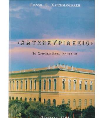 ΧΑΤΖΗΚΥΡΙΑΚΕΙΟ-ΤΟ ΧΡΟΝΙΚΟ ΕΝΟΣ ΙΔΡΥΜΑΤΟΣ